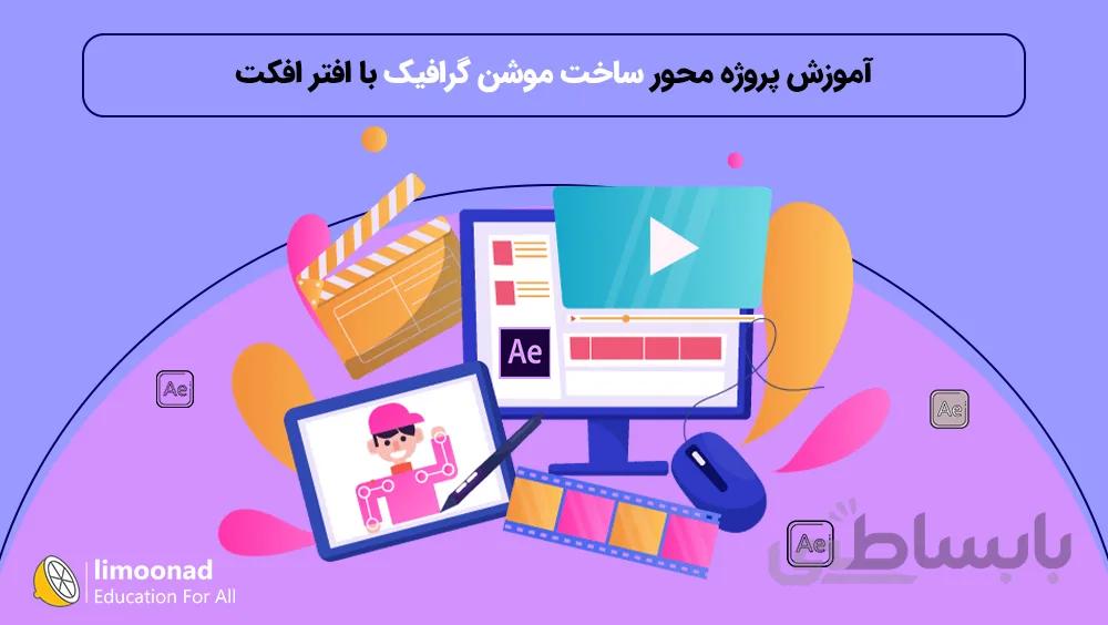 آموزش پروژه محور ساخت موشن گرافیک با افتر افکت