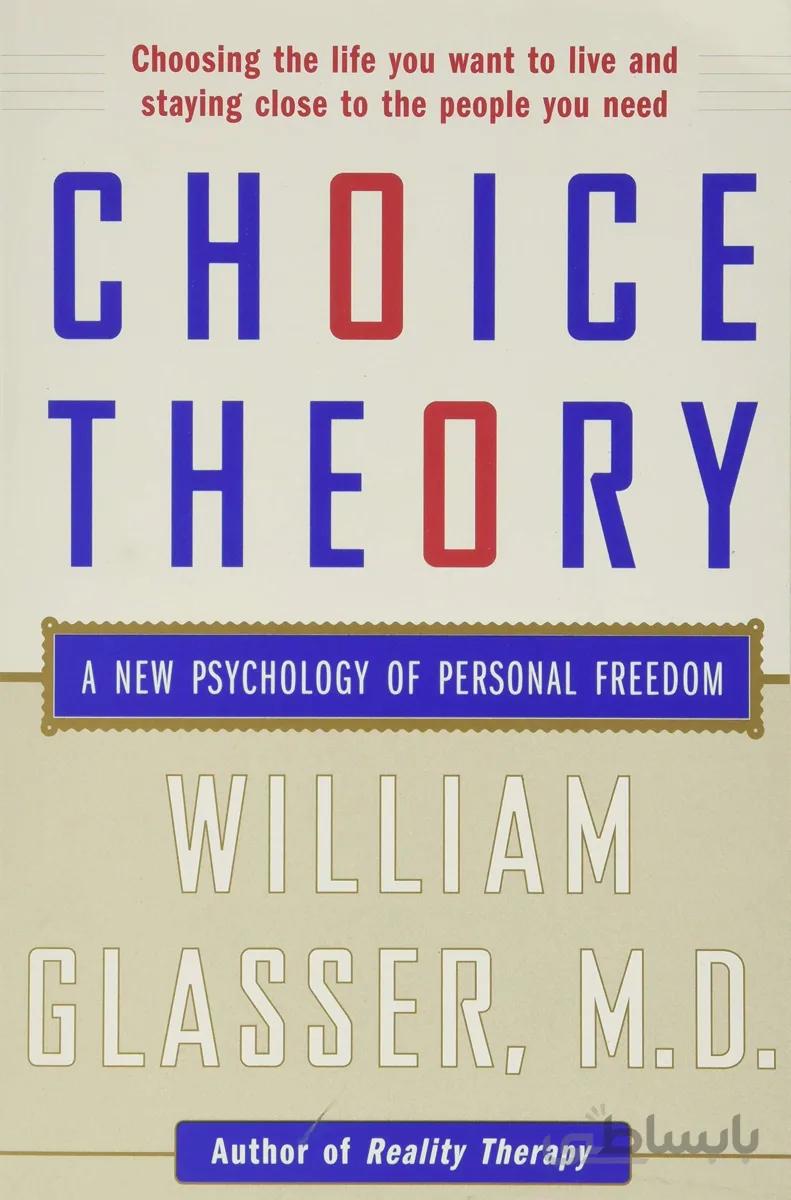 کتاب Choice Theory A New Psychology of Personal Freedom نظریه انتخاب روان‌شناسی جدید آزادی شخصی اثر دکتر ویلیام گلسر William Glasser M.D.