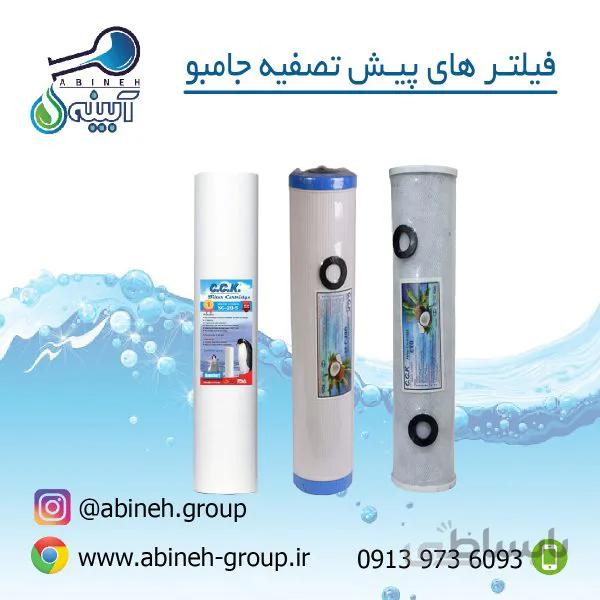 فیلتر های پیش تصفیه سه عددی جامبو