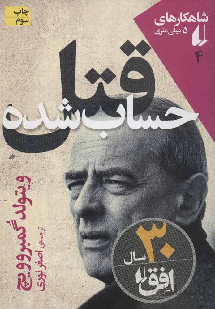 قتل حساب شده (كد ناشر : 140)