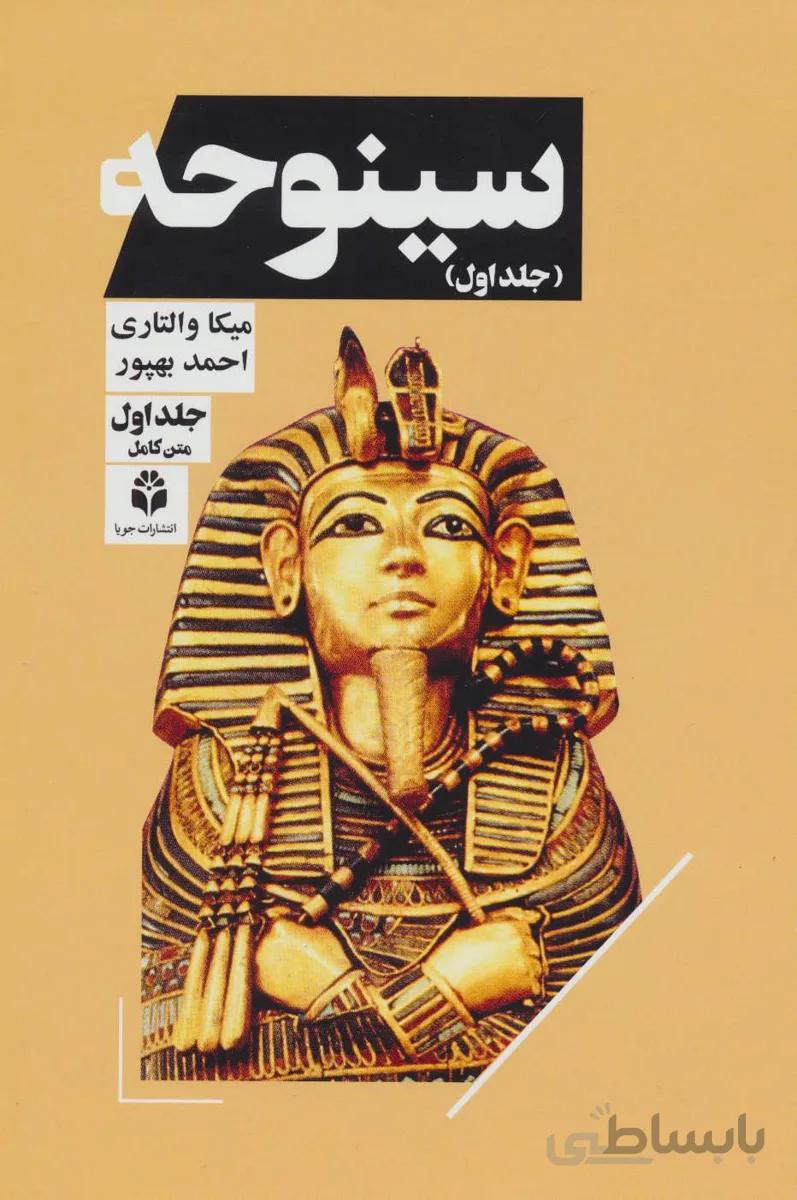 سینوحه (2جلدی)