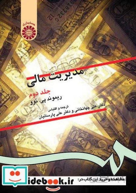 مدیریت مالی (جلد دوم)