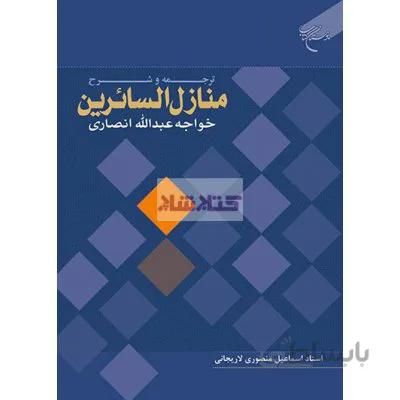 ترجمه و شرح منازل السائرین