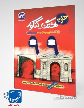 کتاب سوالات کنکور 99خارج ریاضی کاگو