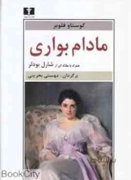 مادام بواری (كد ناشر : 103)