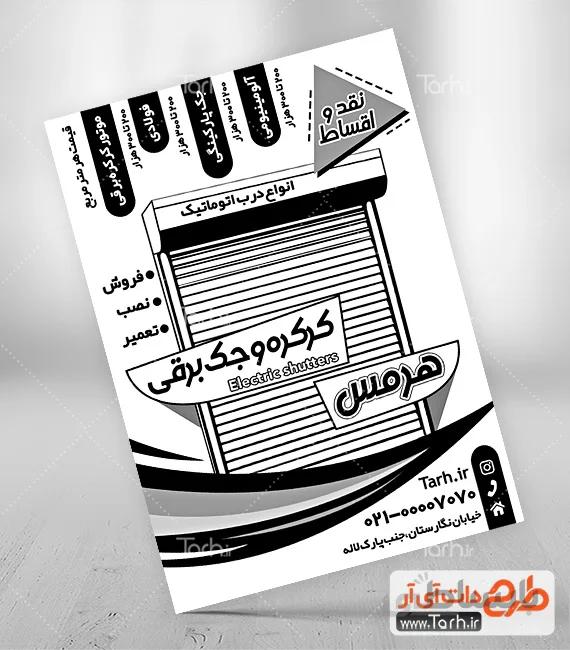 تراکت سیاه و سفید کرکره برقی