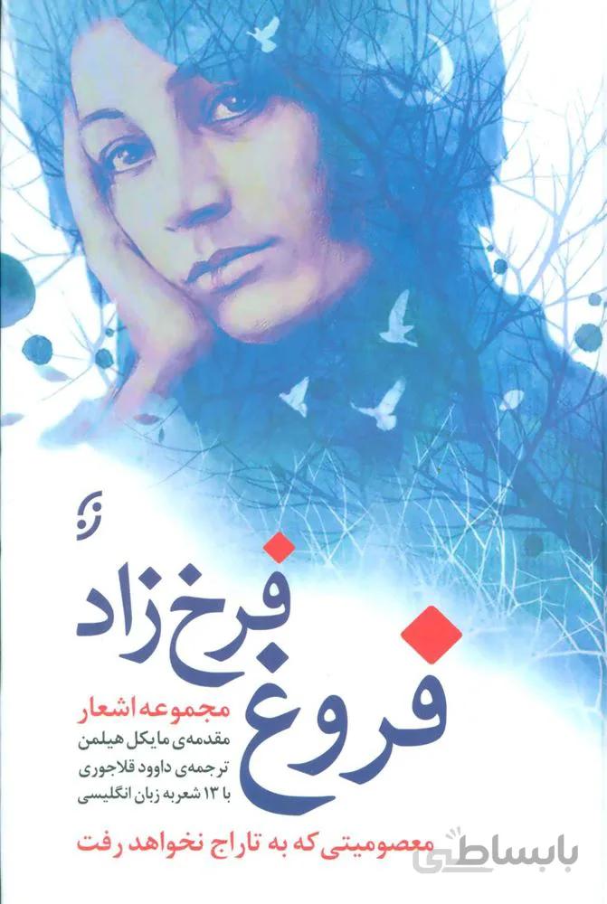 مجموعه اشعار فروغ فرخ زاد (معصومیتی که به تاراج نخواهد رفت)(کد ناشر : 198)