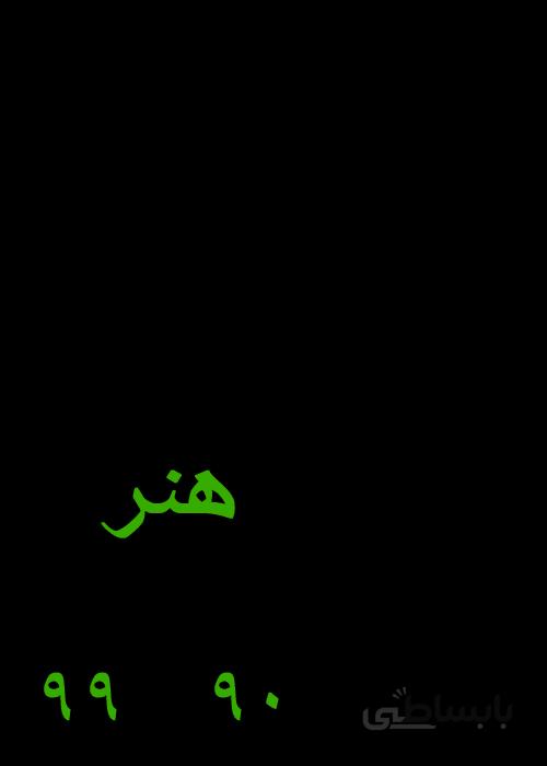 فایل کتاب استعداد تحصیلی گروه هنر