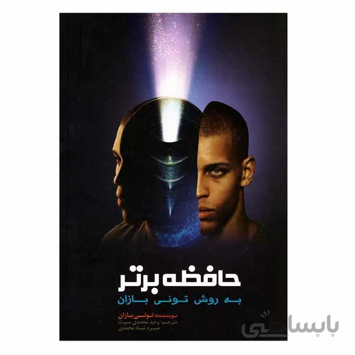 حافظه برتر به روش تونی بازان
