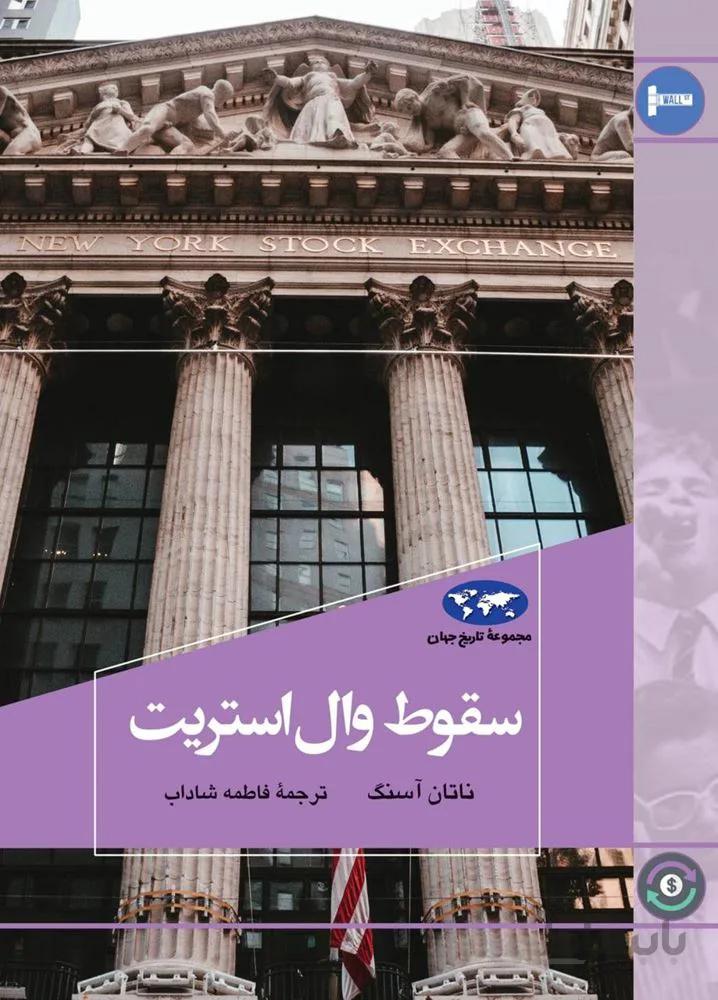 سقوط وال استريت (كد ناشر : 106)