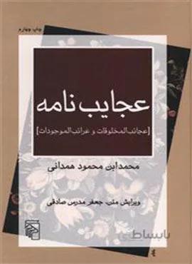 عجایب‌نامه (کد ناشر : 141)