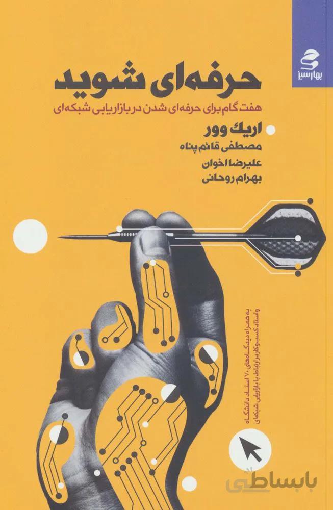 حرفه ای شوید (هفت گام برای حرفه ای شدن در بازاریابی شبکه ای)(کد ناشر : 116)