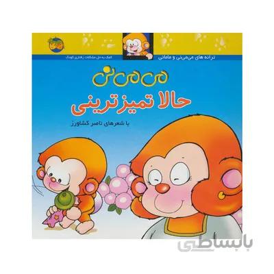 کتاب می‌می‌نی حالا تمیزترینی ( مجموعه ترانه‌های می‌می‌نی و مامانی 3 )