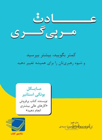 عادت مربی گری