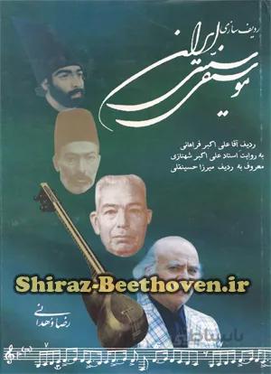 ردیف سازی موسیقی سنتی ایران