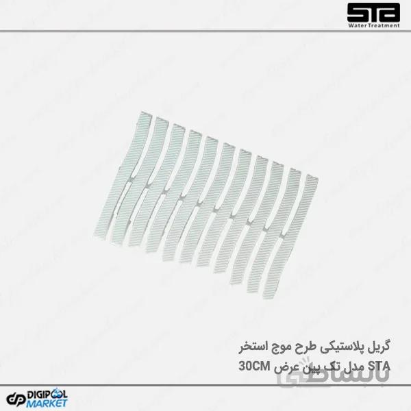 گریل پلاستیکی تک پین ۳۰ سانت طرح موج