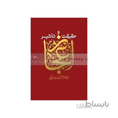 حقیقت و تاثیر اعجاز