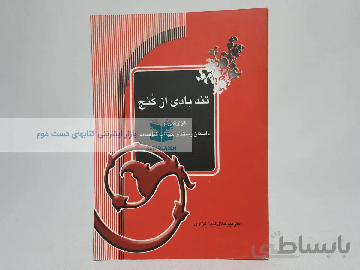 تندبادی از کنج نوشته‌ی میر جلال الدین کزازی