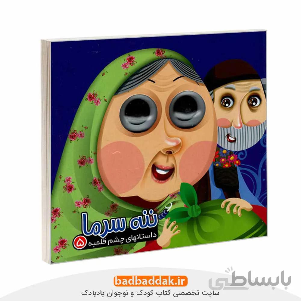 داستان های چشم قلمبه 5: ننه سرما