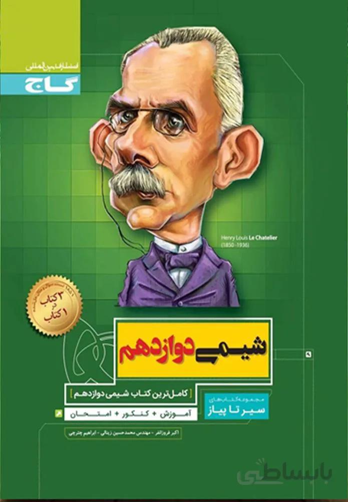 کتاب شیمی دوازدهم سری سیر تا پیاز(كدناشر:237)