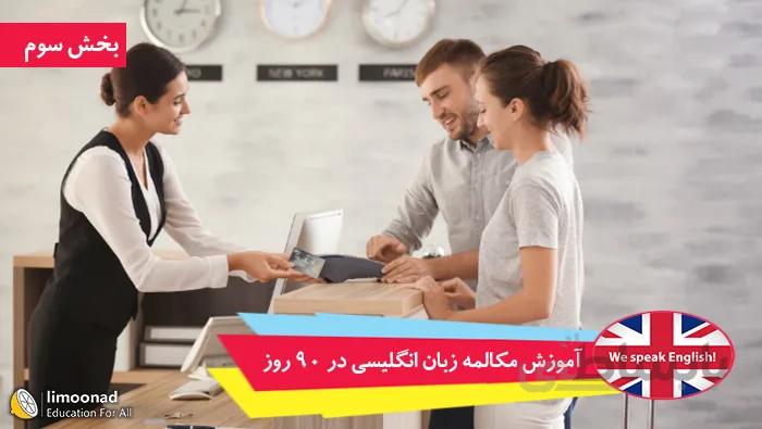 دوره آموزش مکالمه زبان انگلیسی در 90 روز - بخش سوم - قسمت 31 تا 60