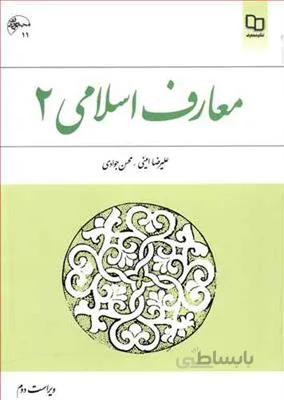 معارف اسلامی 2