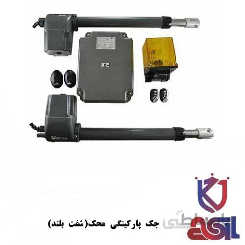 جک پارکینگی دو لنگه محک (شفت بلند)
