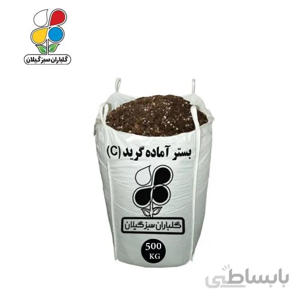 بستر آماده کشت دانه ریز گرید C عمده 500 کیلویی