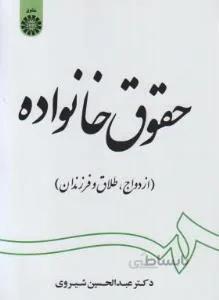 حقوق خانواده ازدواج طلاق و فرزندان کد 1997