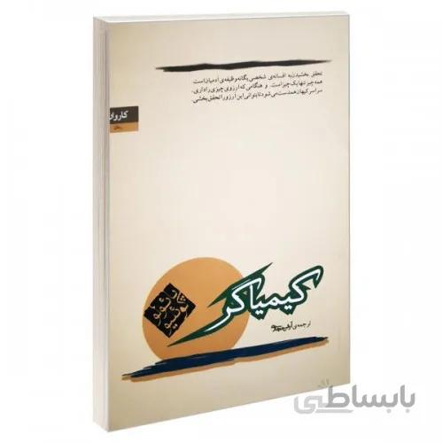 کتاب کیمیاگر اثر پائولو کوئیلو انتشارات کاروان