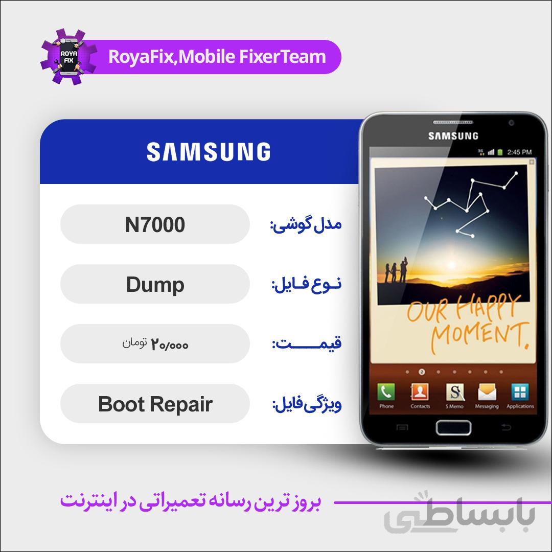دامپ هارد سامسونگ samsung N7000 emmc dump تست شده