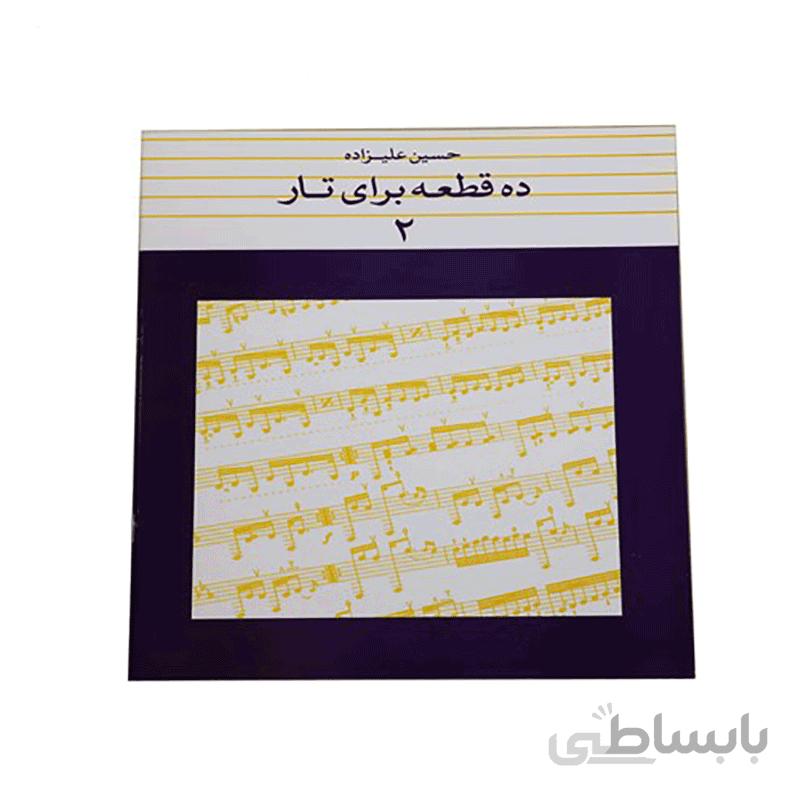 کتاب ده قطعه برای تار اثر حسین علیزاده – جلد دوم