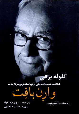 کتاب گلوله برفی ا The Snowball