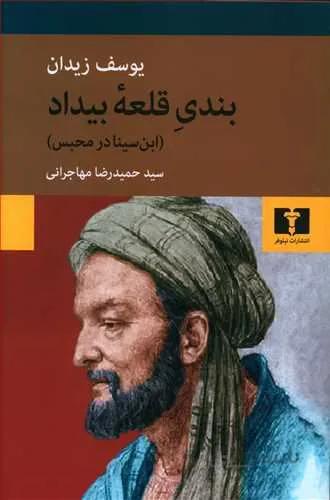 بندي قلعه بيداد (كد ناشر : 103)