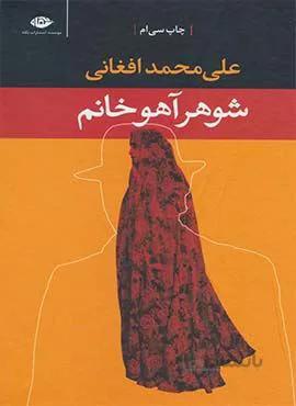 شوهر آهو خانم (كد ناشر : 107)