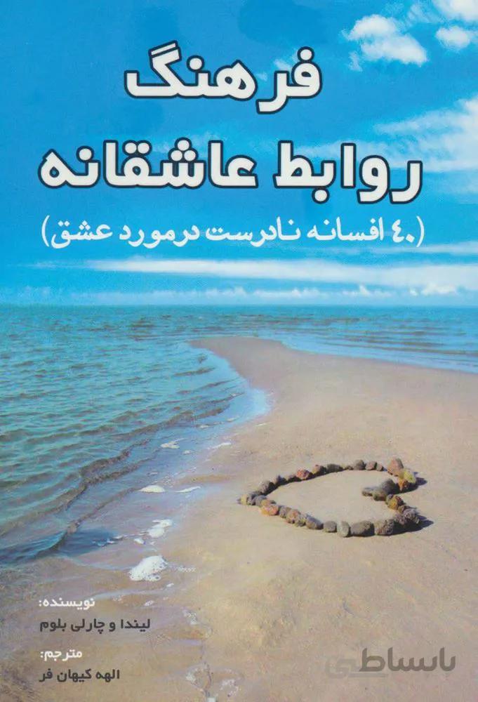 فرهنگ روابط عاشقانه (40 افسانه نادرست در مورد عشق)(كد ناشر : 193)