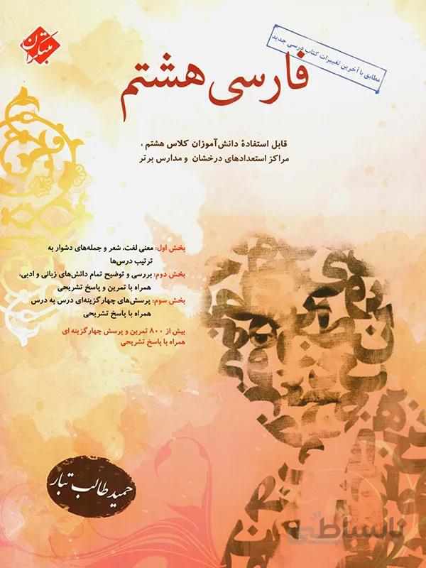فارسی هشتم طالب تبار مبتکران