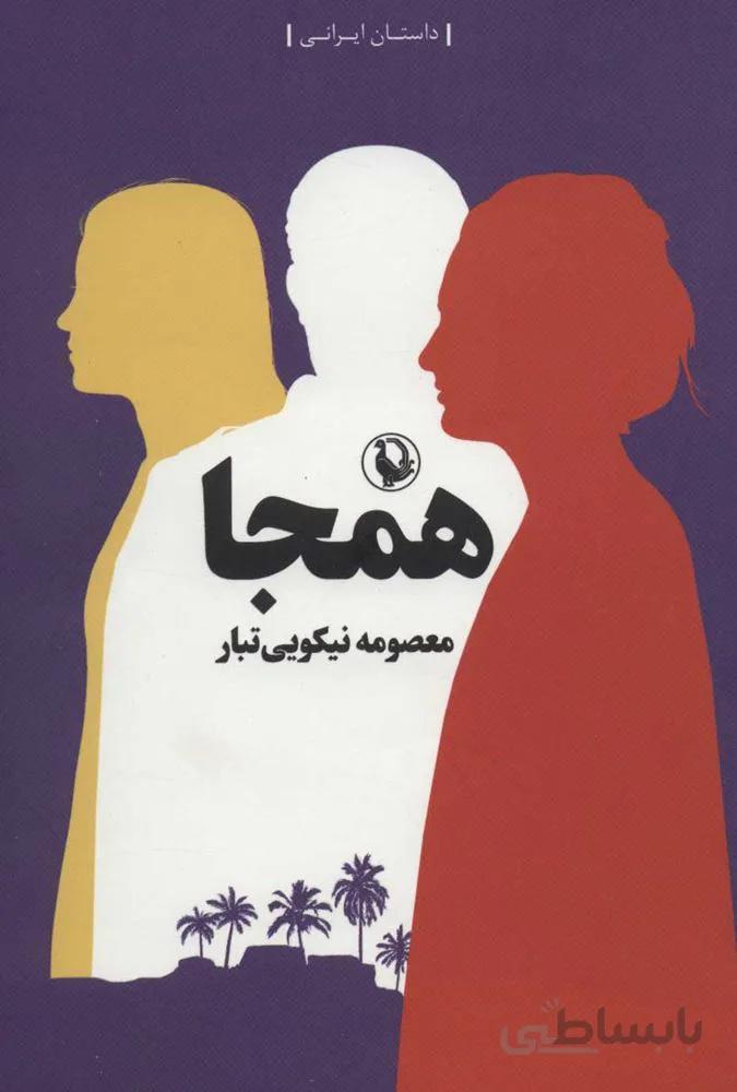 همجا (كد ناشر : 129)