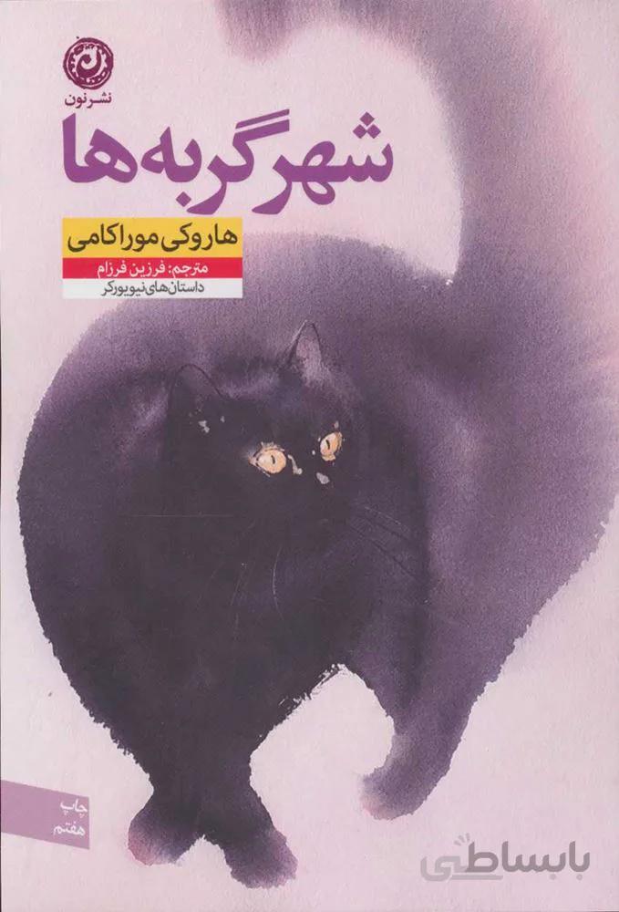 شهر گربه ها (كد ناشر : 112)