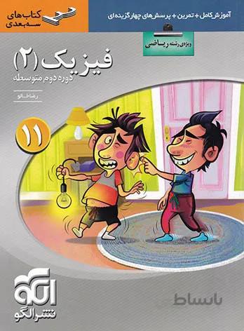 فیزیک یازدهم ریاضی تستی نشر الگو