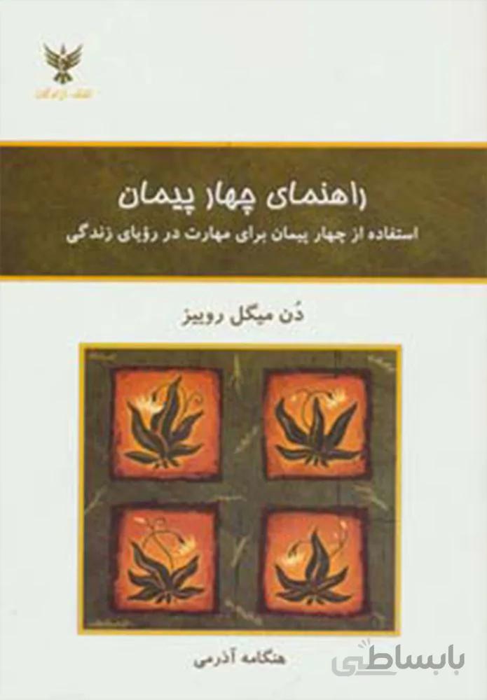 راهنمای چهار پیمان (استفاده از چهار پیمان برای مهارت در رویای زندگی)(کد ناشر : 128)