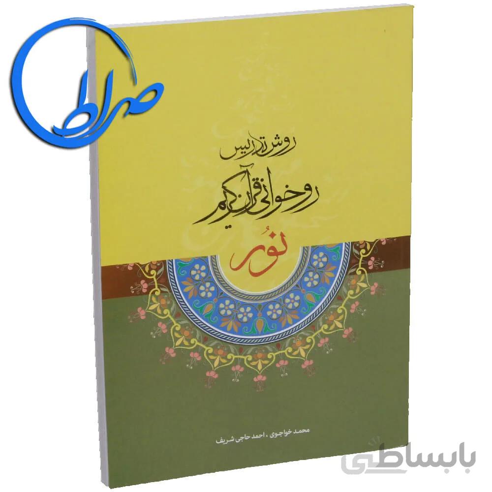 کتاب روش تدریس روخوانی قرآن کریم نور