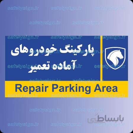 7947-پارکینگ خودروهای آماده تعمیر – نمایندگی های ایران خودرو