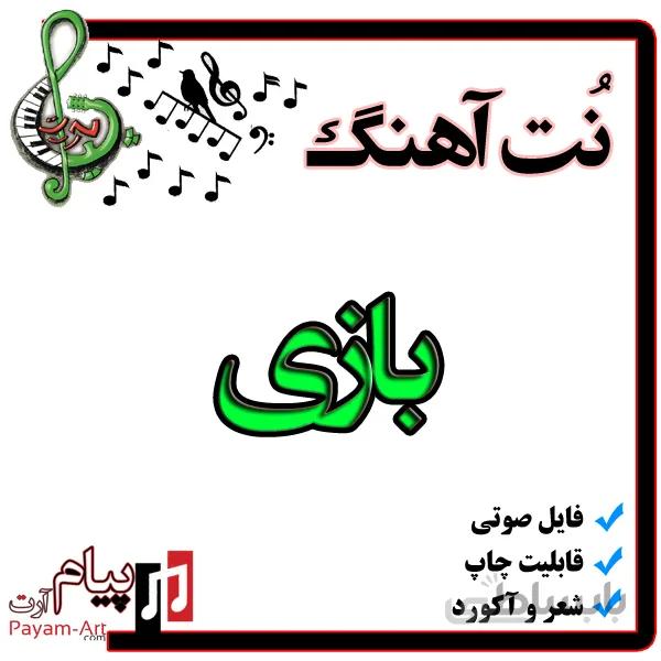 نت آهنگ بازی