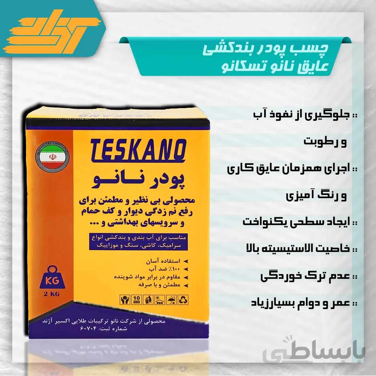چسب پودر بندکشی عایق نانو تسکانو