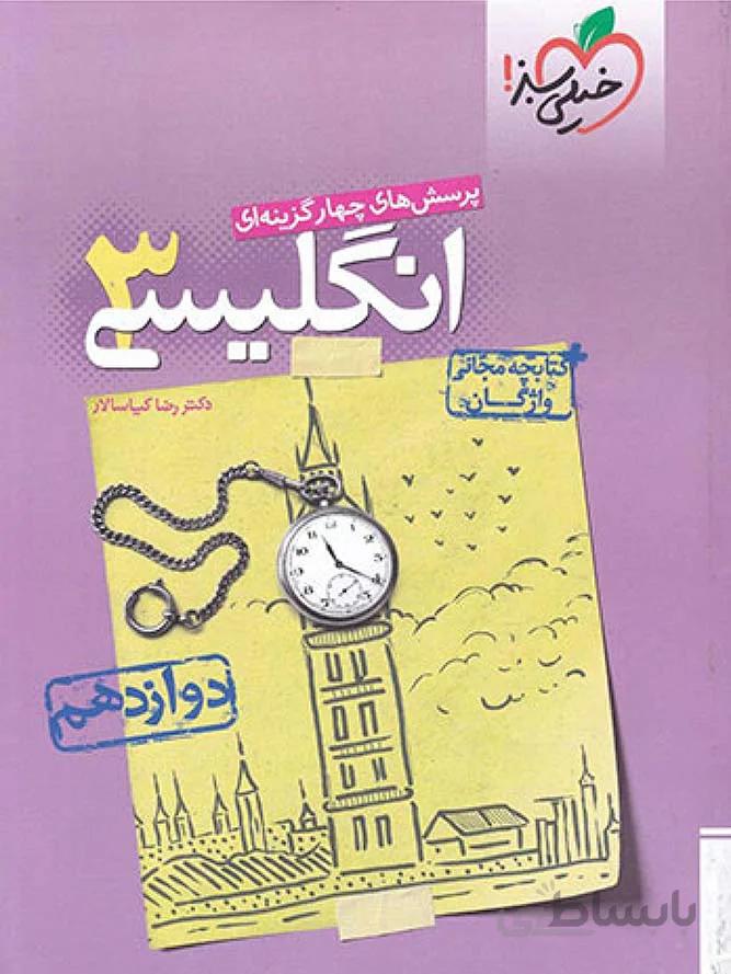 خیلی سبز تست زبان انگلیسی دوازدهم (مشترک تمامی رشته ها)