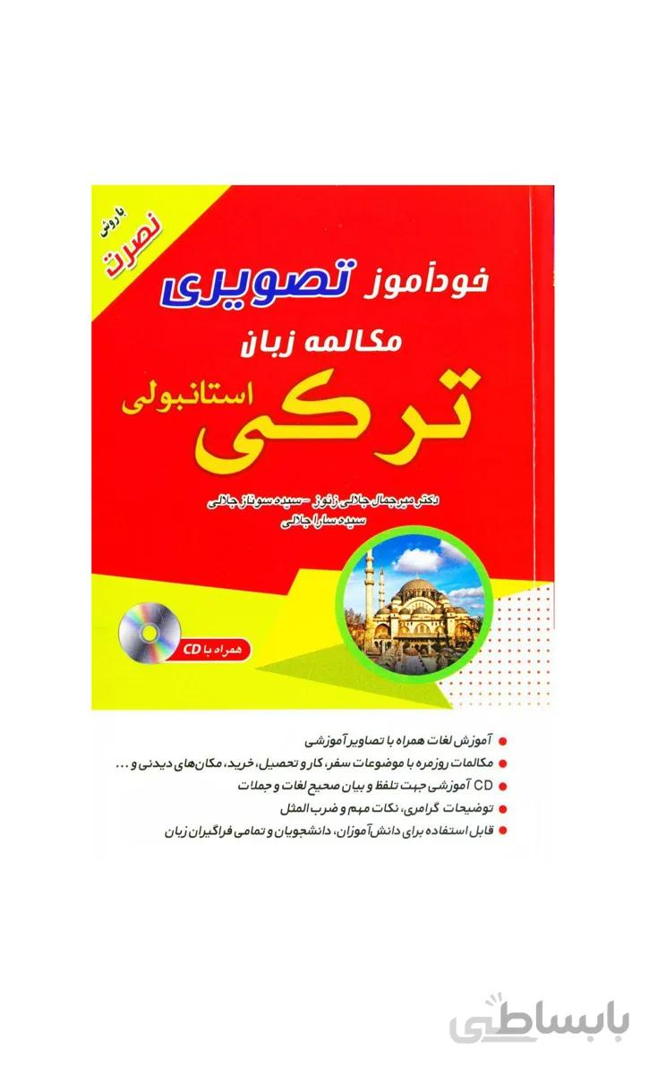 کتاب خودآموز تصویری مکالمه زبان ترکی استانبولی