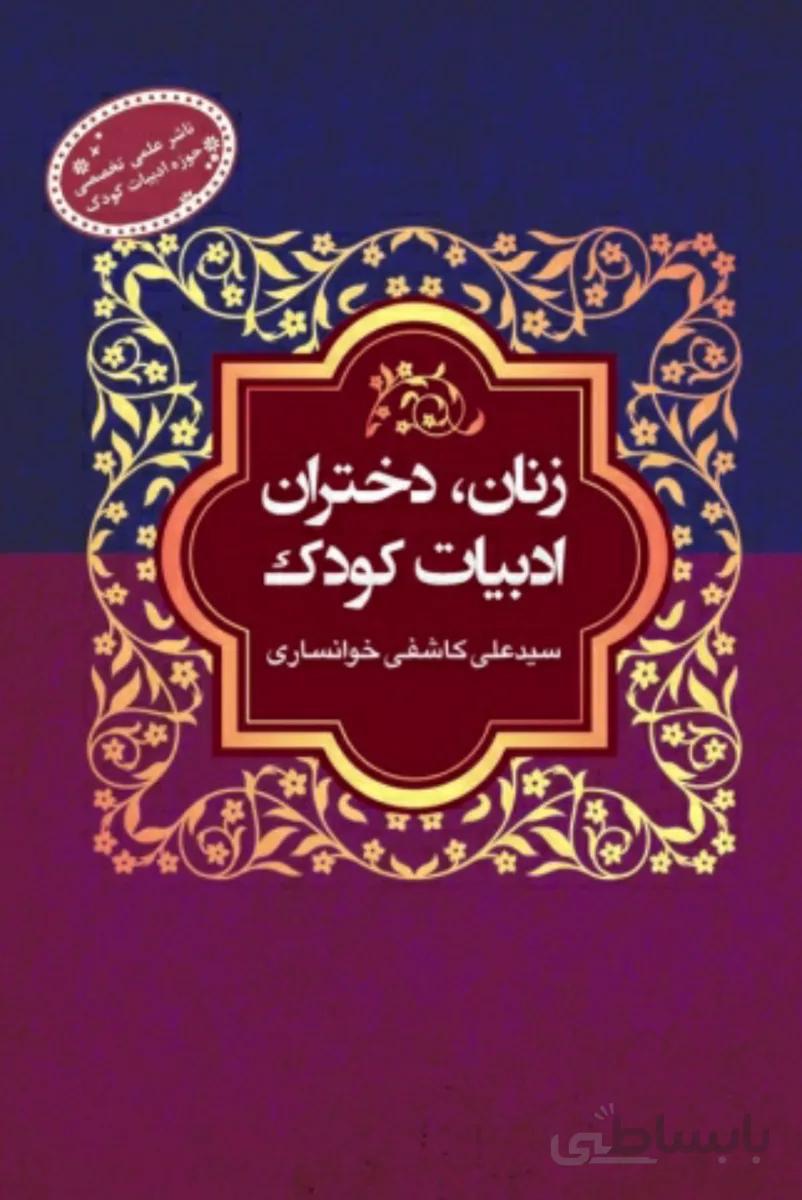 کتاب زنان دختران ادبیات کودک