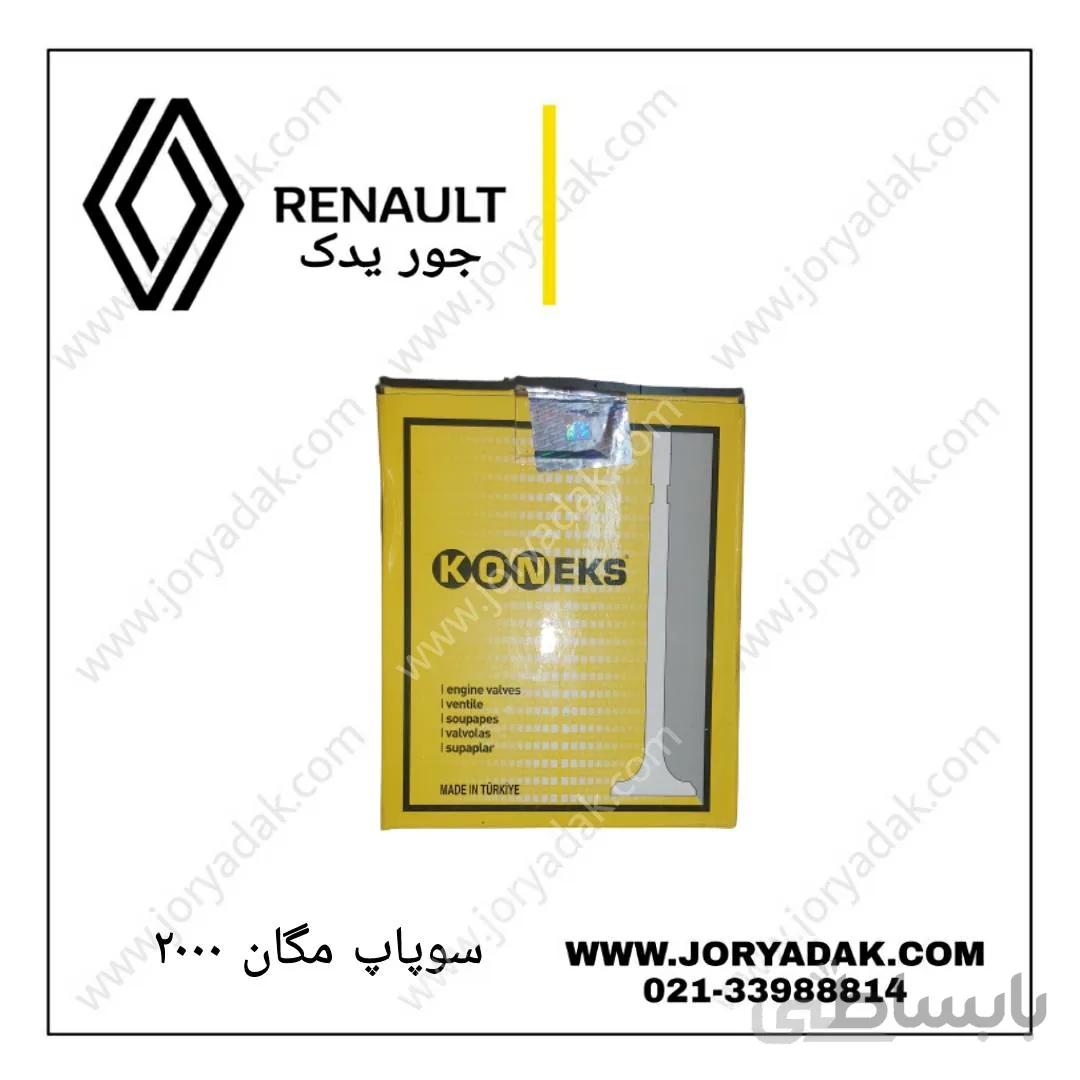 سوپاپ مگان 2000