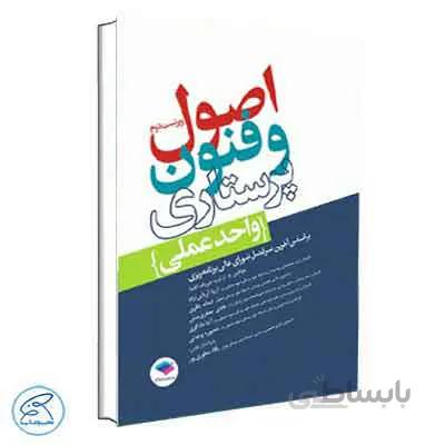اصول و فنون پرستاری واحد عملی جامعه نگر